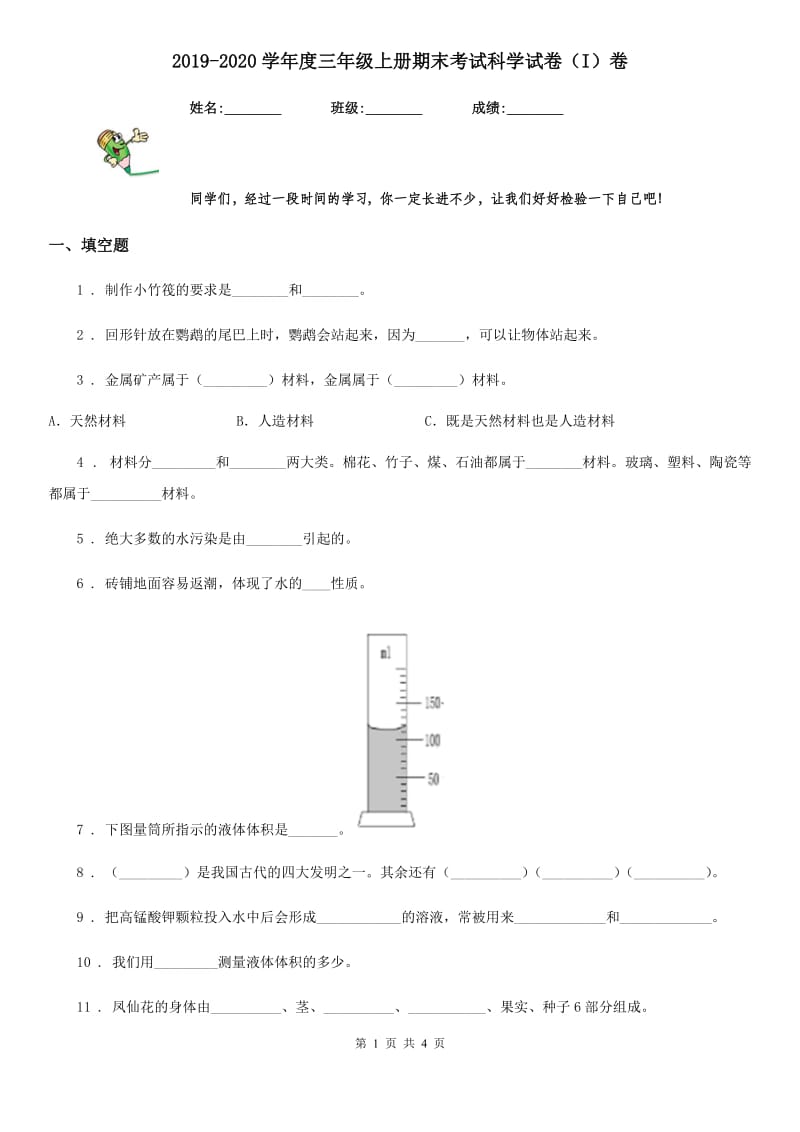 2019-2020学年度三年级上册期末考试科学试卷（I）卷（练习）_第1页