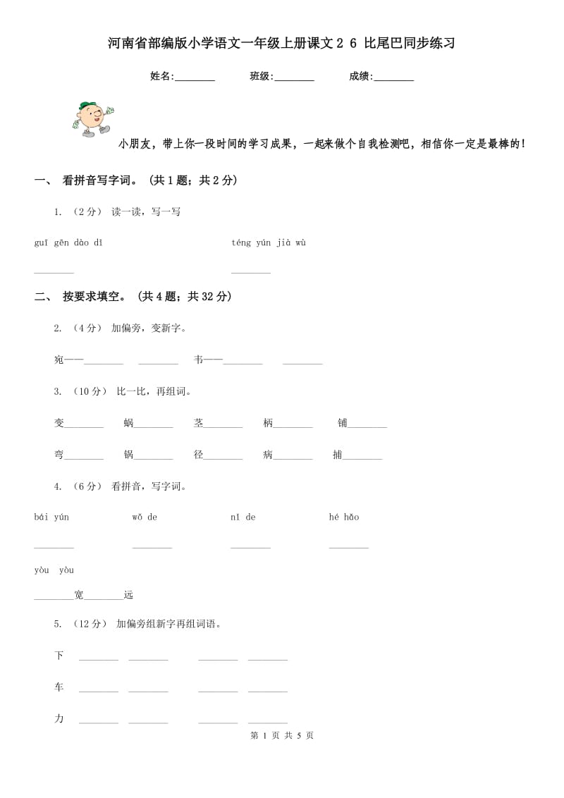 河南省部编版小学语文一年级上册课文2 6 比尾巴同步练习_第1页