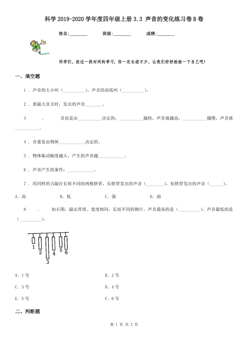 科学2019-2020学年度四年级上册3.3 声音的变化练习卷B卷_第1页