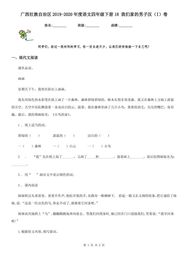 广西壮族自治区2019-2020年度语文四年级下册18 我们家的男子汉（I）卷_第1页