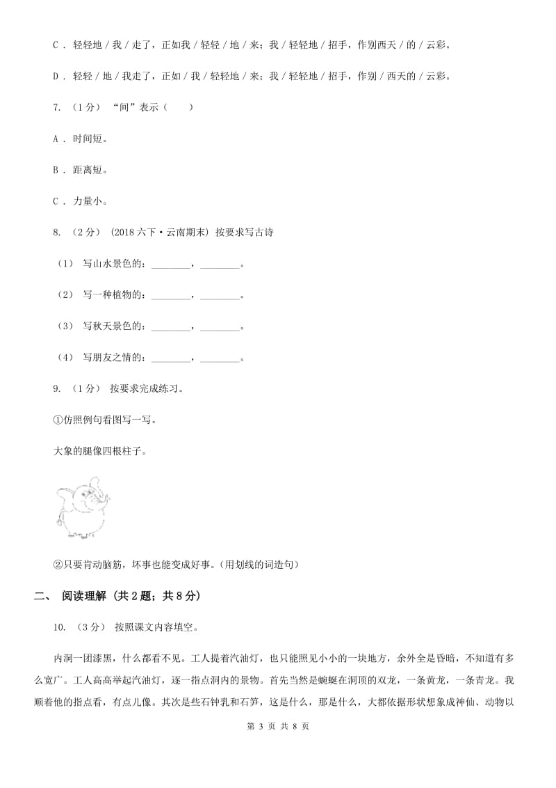 2019-2020学年人教版（新课程标准）五年级上学期语文期中综合练习（I）卷_第3页