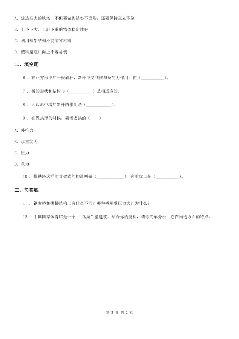 科学2019-2020年六年级上册2.5 做框架练习卷B卷_第2页