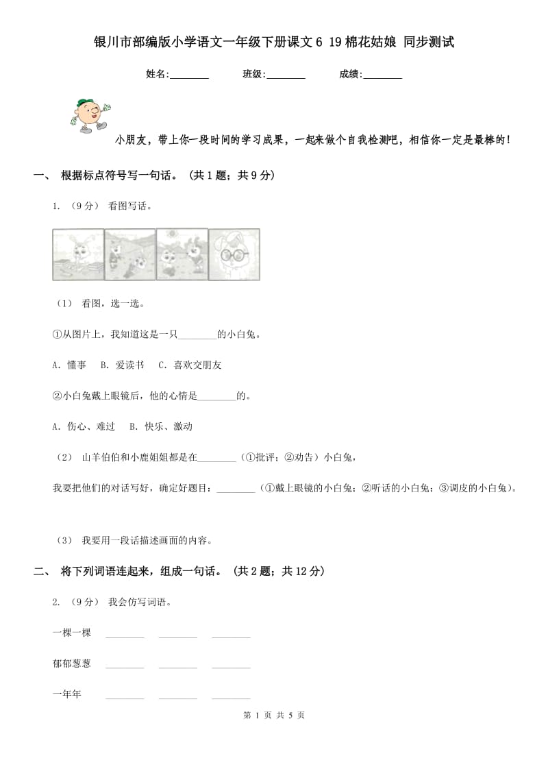 银川市部编版小学语文一年级下册课文6 19棉花姑娘 同步测试_第1页