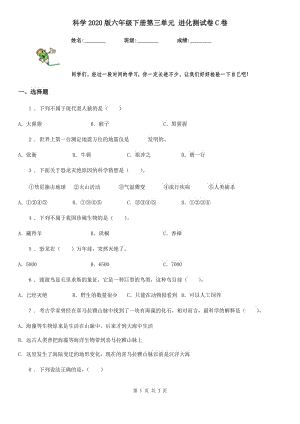 科學(xué)2020版六年級(jí)下冊(cè)第三單元 進(jìn)化測(cè)試卷C卷