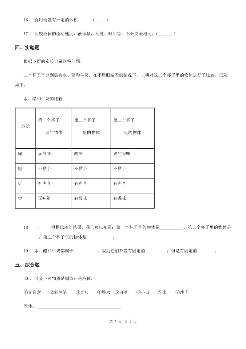 科学2020年三年级上册4.2 水和食用油的比较练习卷D卷_第3页