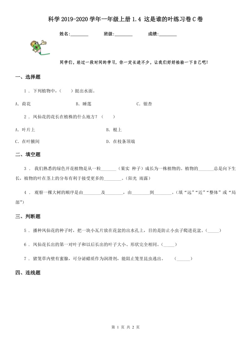 科学2019-2020学年一年级上册1.4 这是谁的叶练习卷C卷_第1页