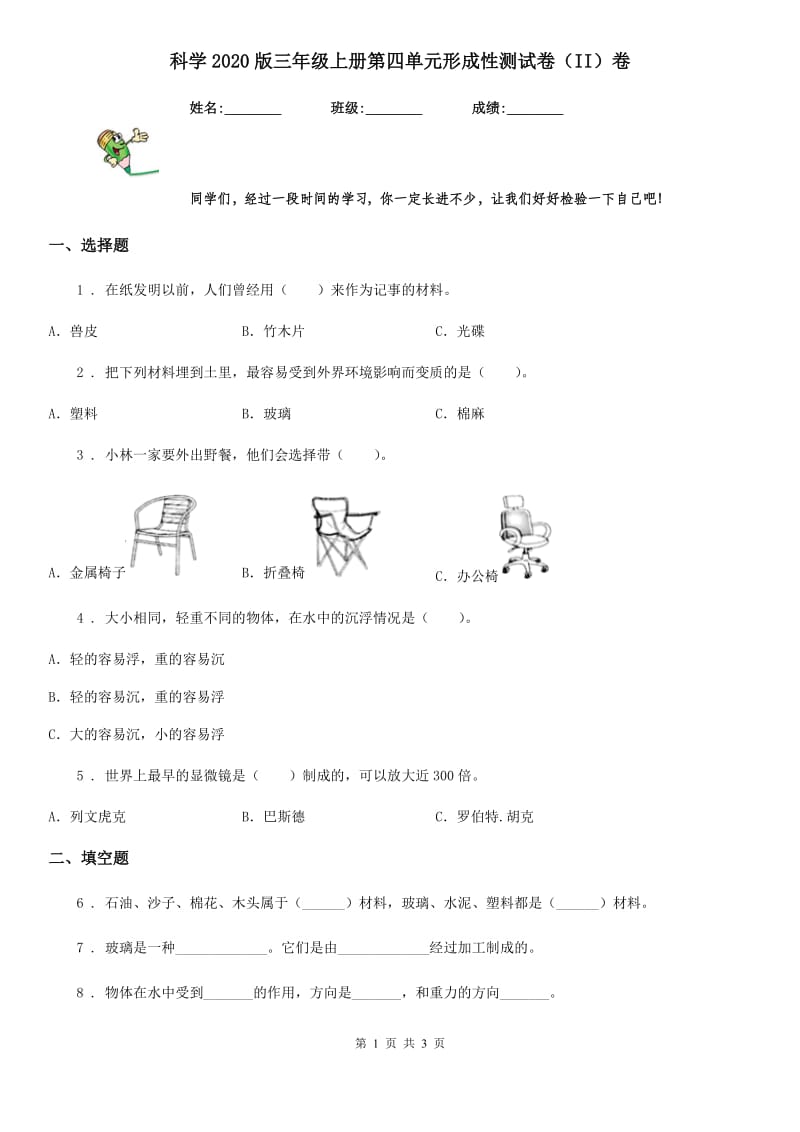 科学2020版三年级上册第四单元形成性测试卷（II）卷_第1页