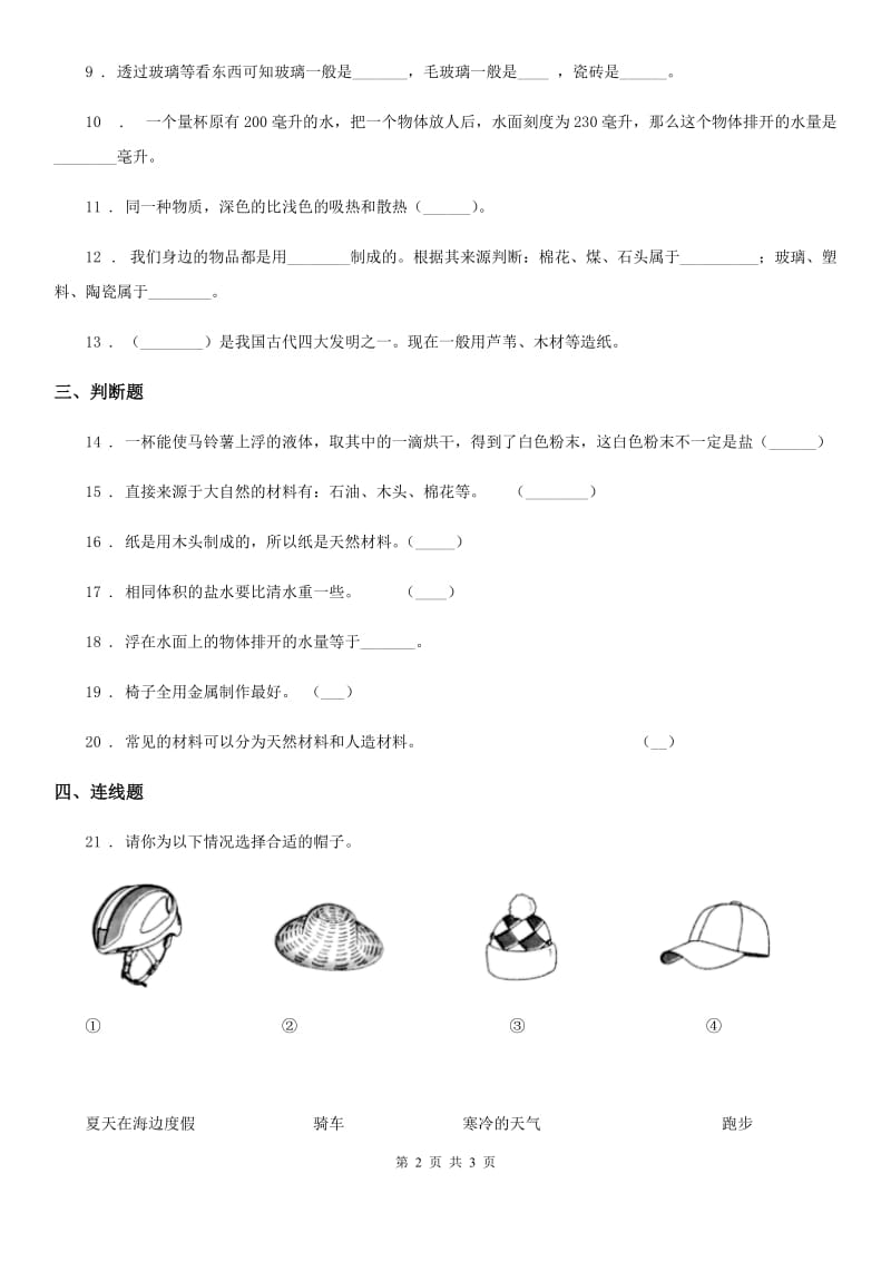 科学2020版三年级上册第四单元形成性测试卷（II）卷_第2页