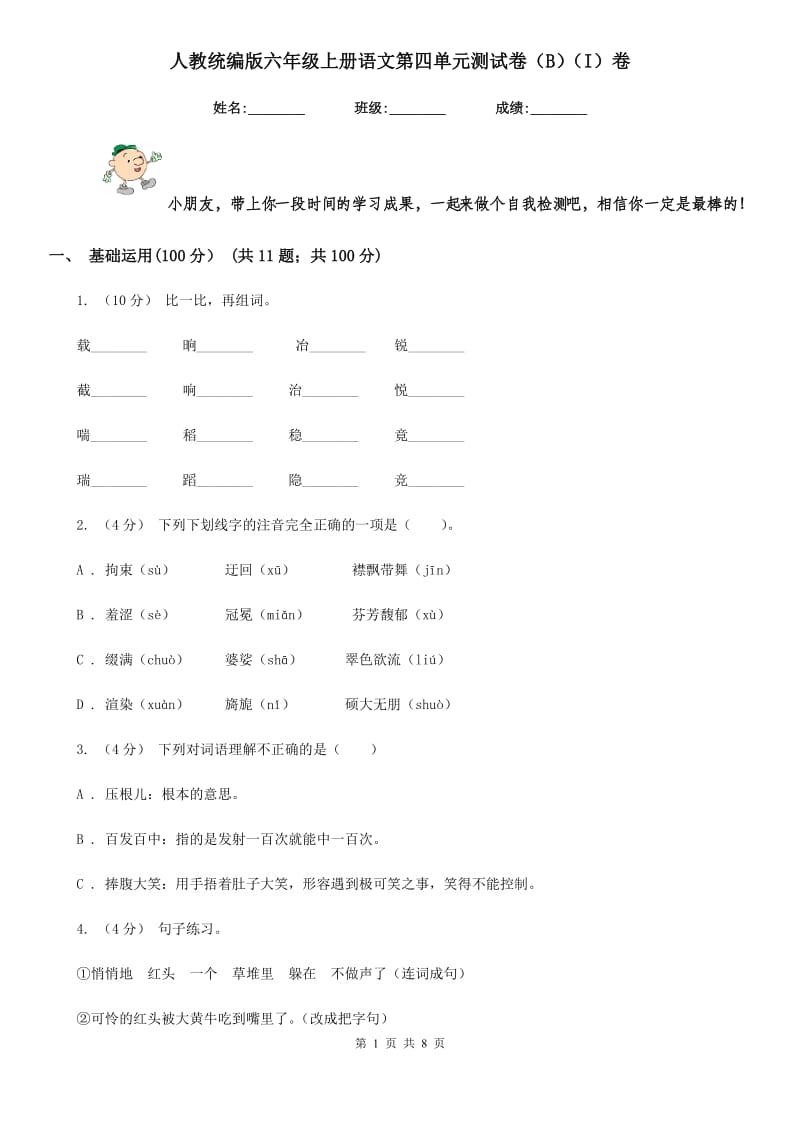 人教统编版六年级上册语文第四单元测试卷（B）（I）卷_第1页