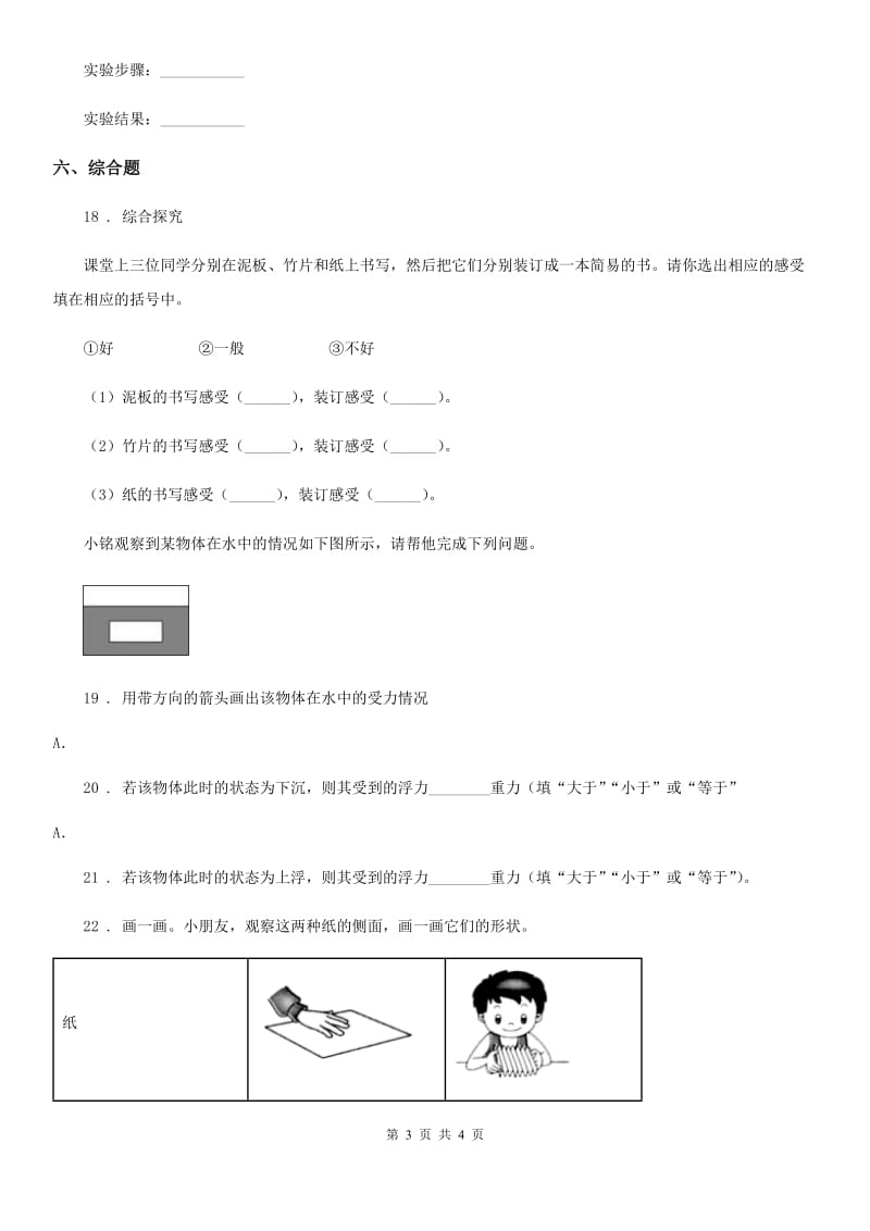 科学2019-2020学年度三年级上册3.4 它们吸水吗练习卷（I）卷_第3页