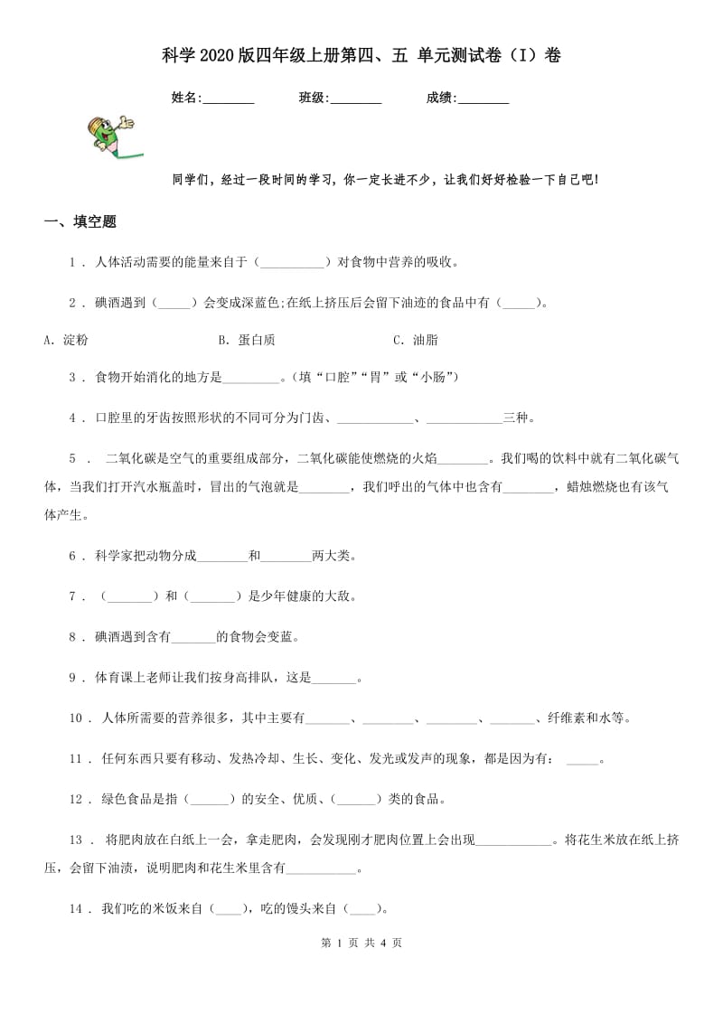 科学2020版四年级上册第四、五 单元测试卷（I）卷_第1页