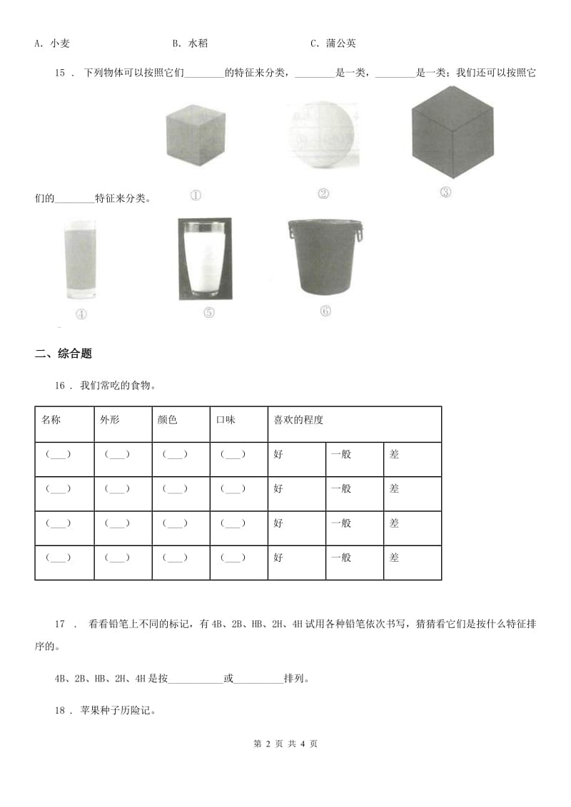 科学2020版四年级上册第四、五 单元测试卷（I）卷_第2页