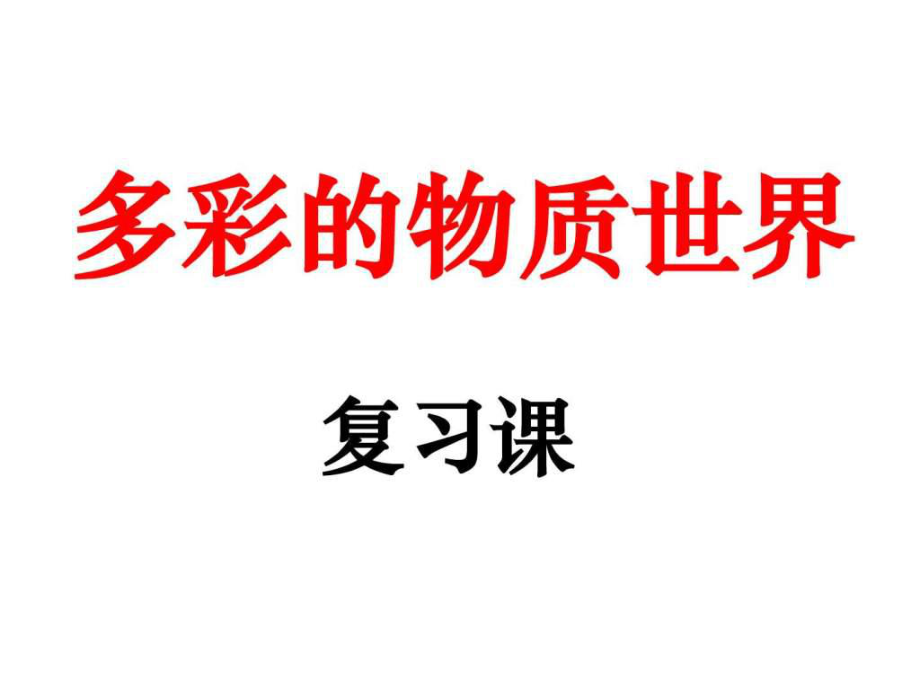 郑州市侯寨二中九年级物理《第11章多彩的物质世界》_第1页