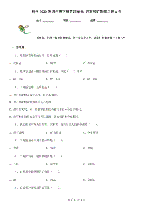 科學(xué)2020版四年級下冊第四單元 巖石和礦物練習(xí)題A卷