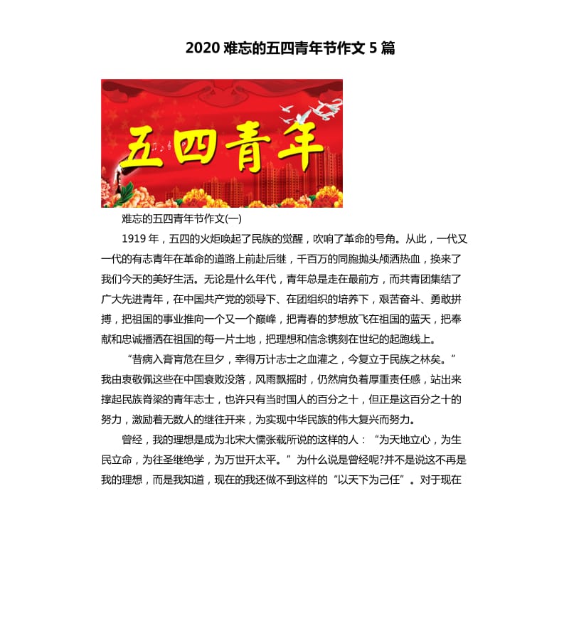 2020难忘的五四青年节作文5篇_第1页