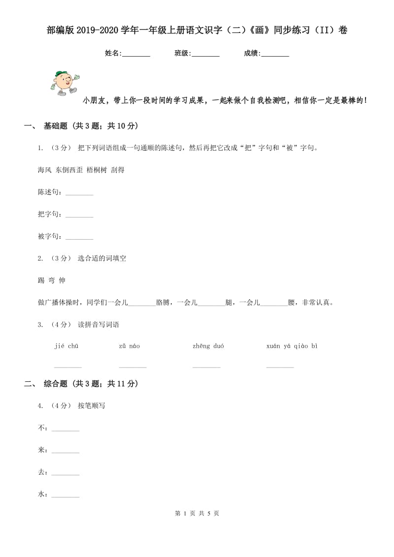 部编版2019-2020学年一年级上册语文识字（二）《画》同步练习（II）卷_第1页