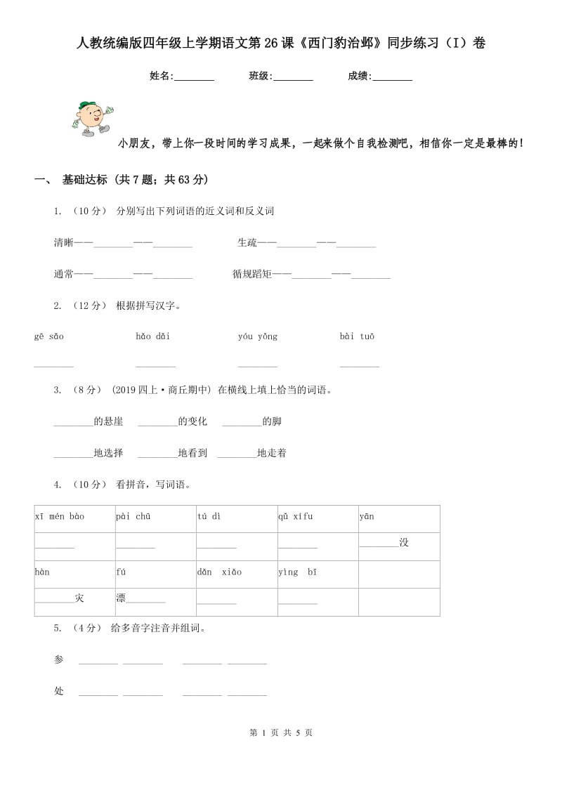 人教统编版四年级上学期语文第26课《西门豹治邺》同步练习（I）卷_第1页