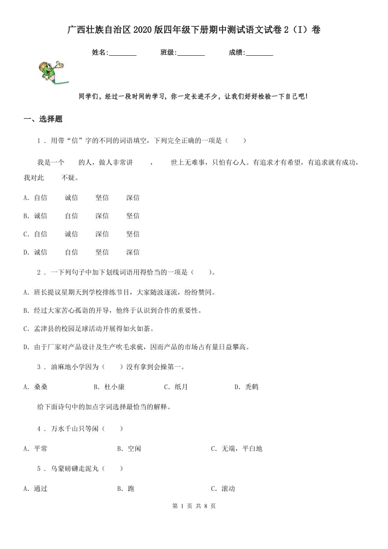 广西壮族自治区2020版四年级下册期中测试语文试卷2（I）卷_第1页