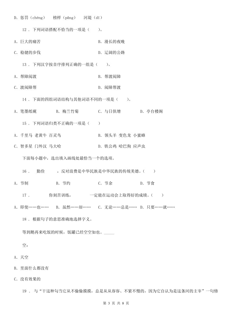 广西壮族自治区2020版四年级下册期中测试语文试卷2（I）卷_第3页