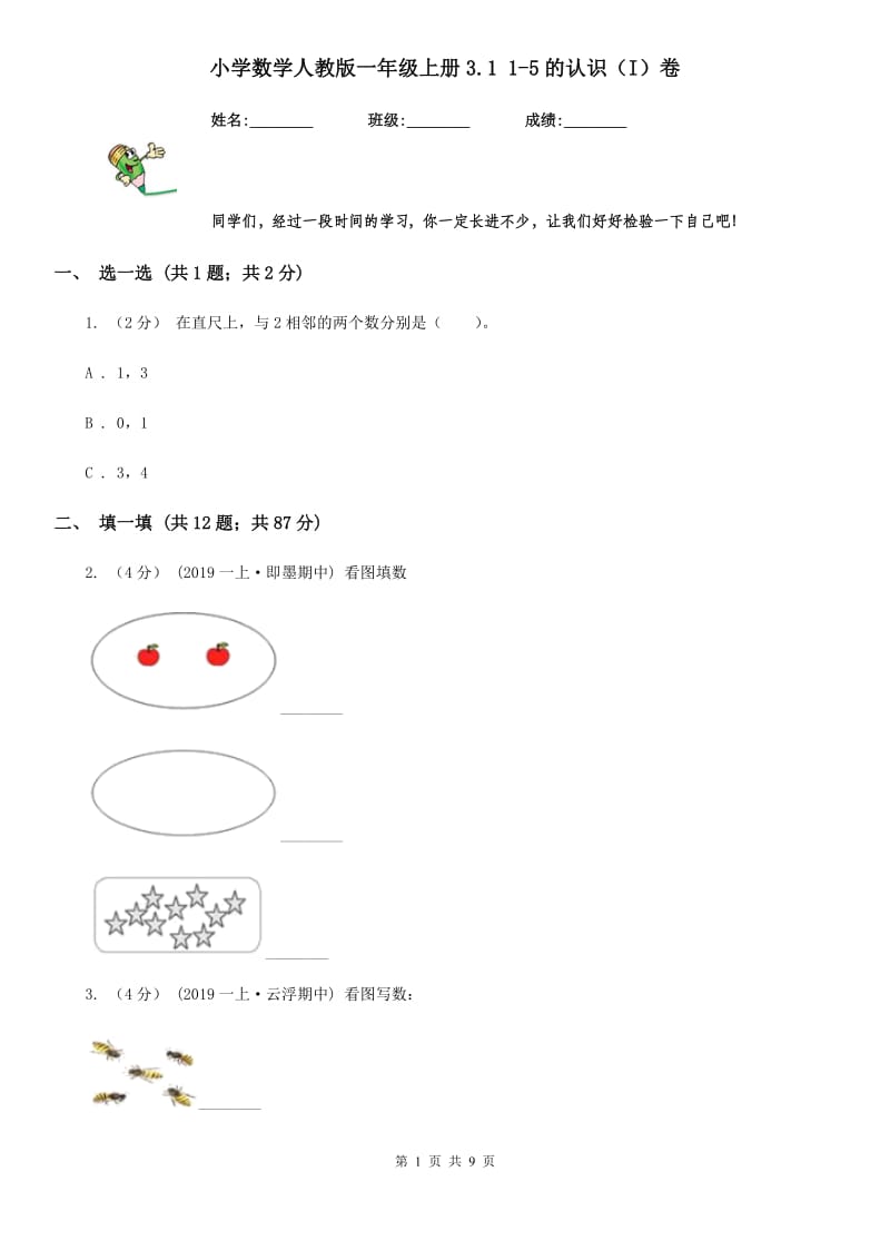 小学数学人教版一年级上册3.1 1-5的认识（I）卷_第1页