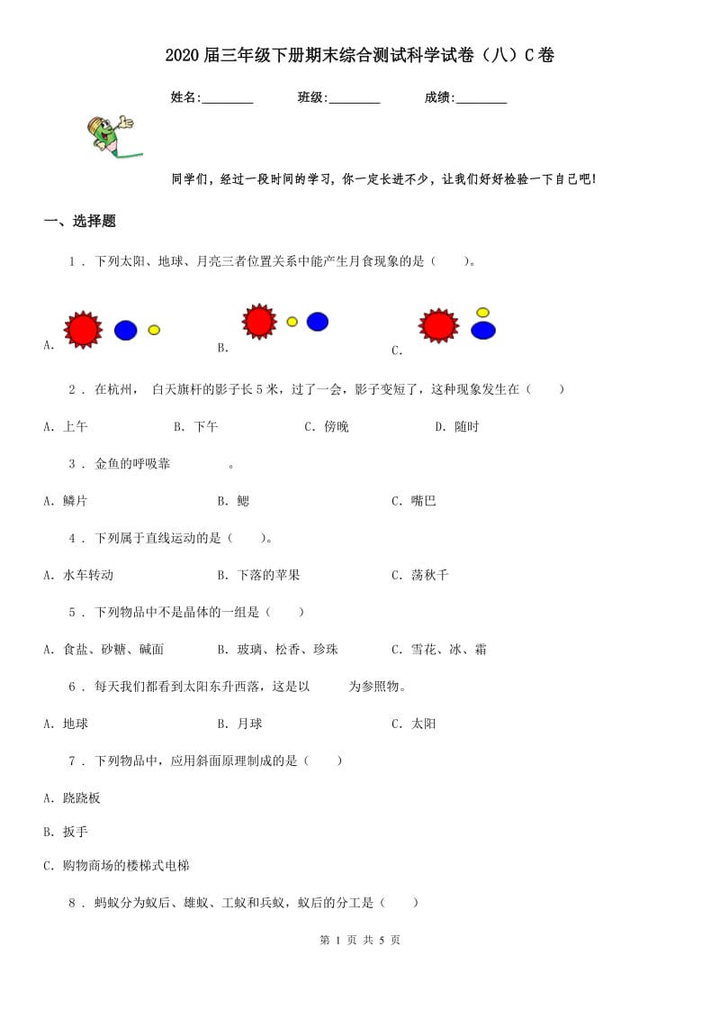 2020届三年级下册期末综合测试科学试卷（八）C卷_第1页