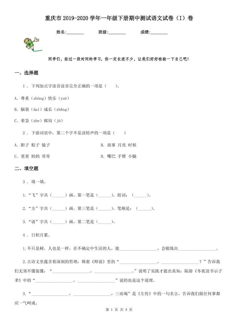 重庆市2019-2020学年一年级下册期中测试语文试卷（I）卷_第1页