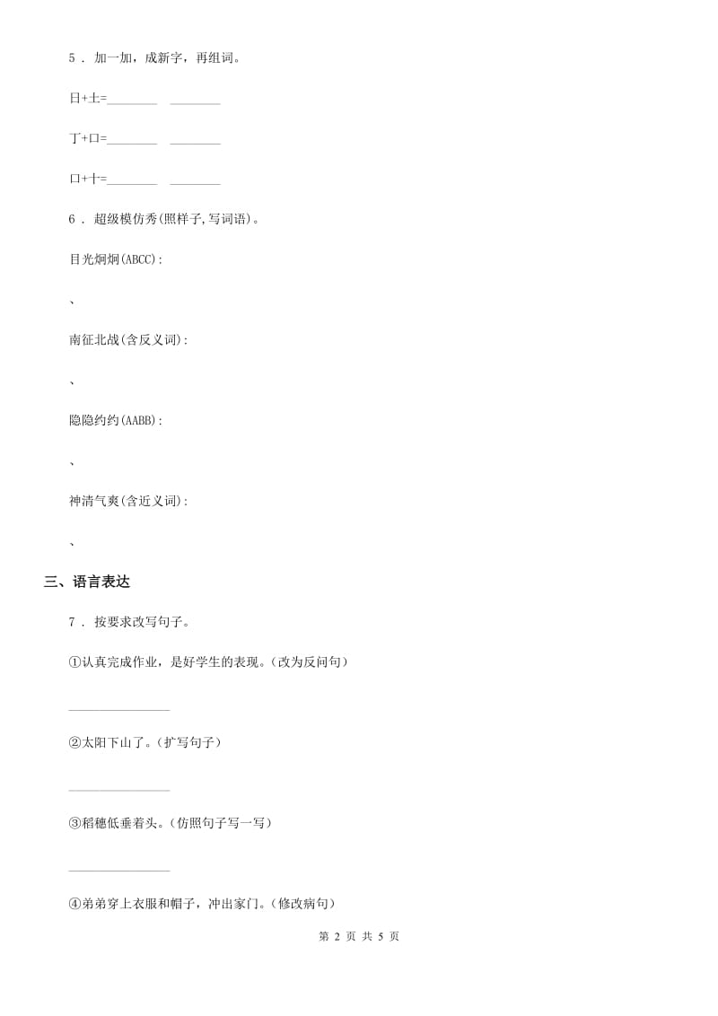 重庆市2019-2020学年一年级下册期中测试语文试卷（I）卷_第2页