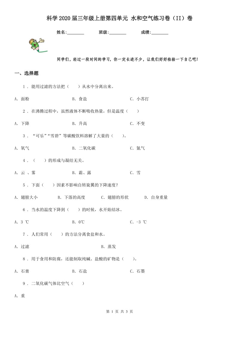 科学2020届三年级上册第四单元 水和空气练习卷（II）卷（模拟）_第1页