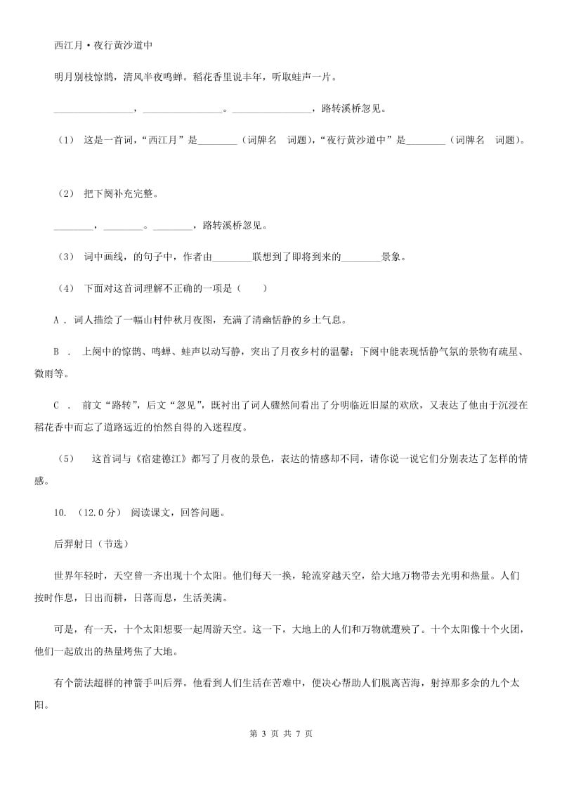 人教统编版四年级上册语文第四单元测试卷一（I）卷_第3页