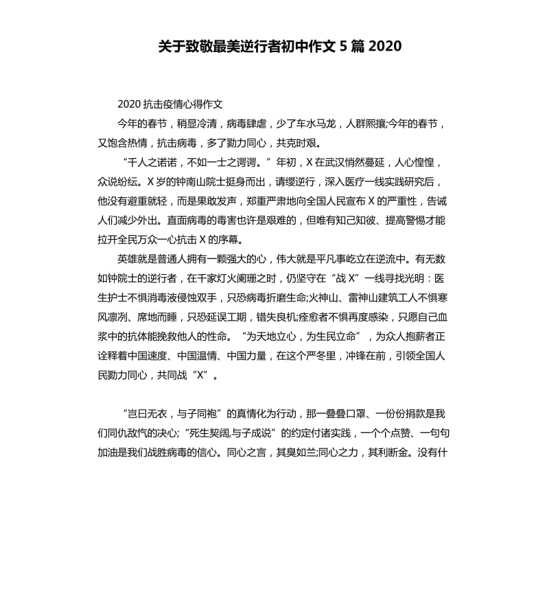 关于致敬最美逆行者初中作文5篇2020_第1页