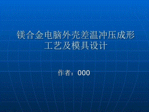 鎂合金電腦外殼差溫沖壓成形工藝及模具設計