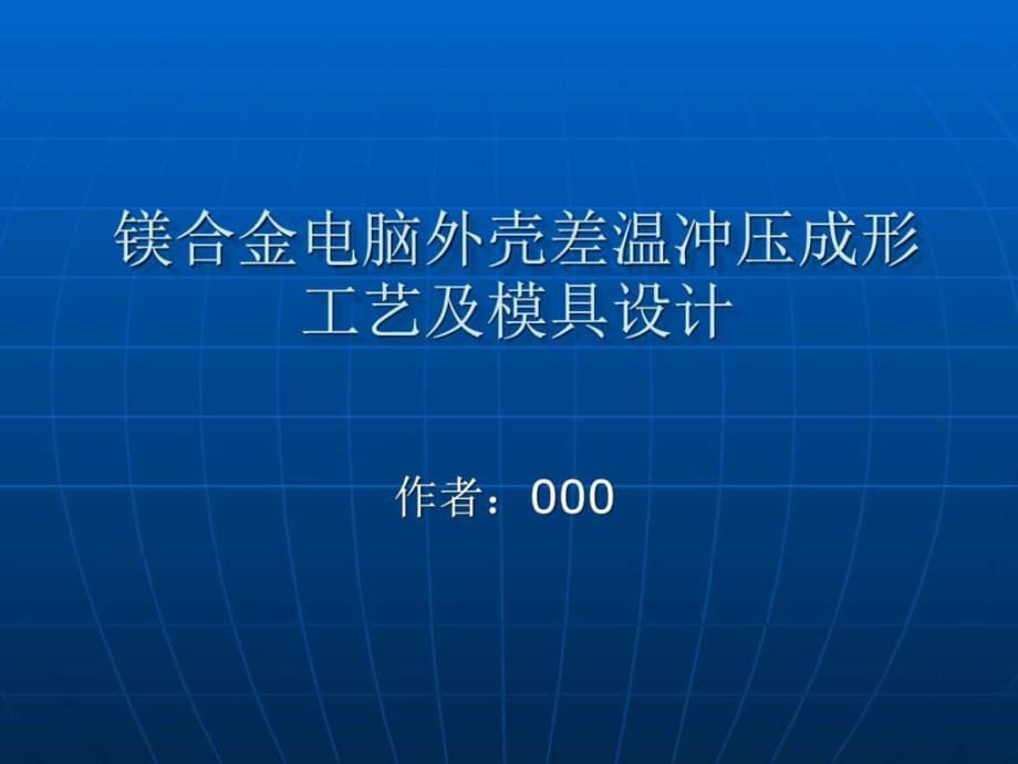 鎂合金電腦外殼差溫沖壓成形工藝及模具設計_第1頁