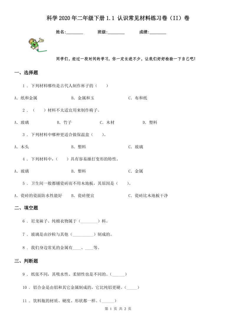 科学2020年二年级下册1.1 认识常见材料练习卷（II）卷_第1页