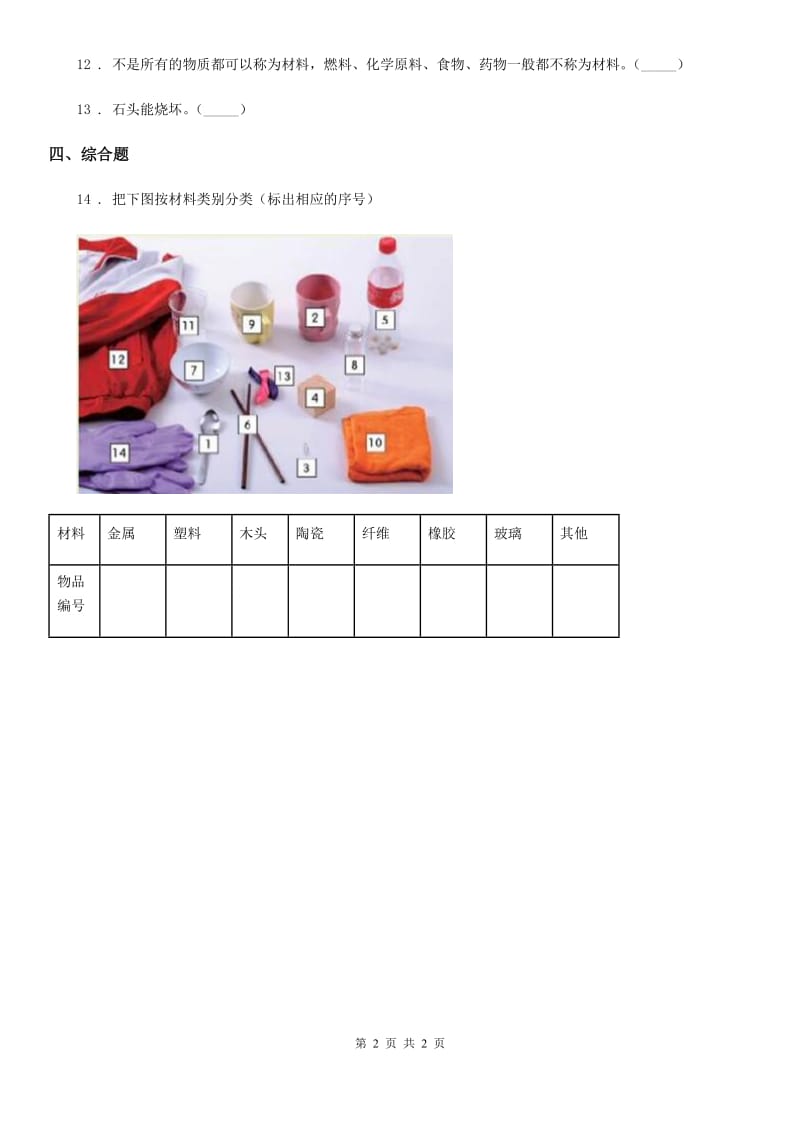 科学2020年二年级下册1.1 认识常见材料练习卷（II）卷_第2页