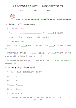 济南市人教统编版2019-2020年一年级上册语文第六单元测试卷