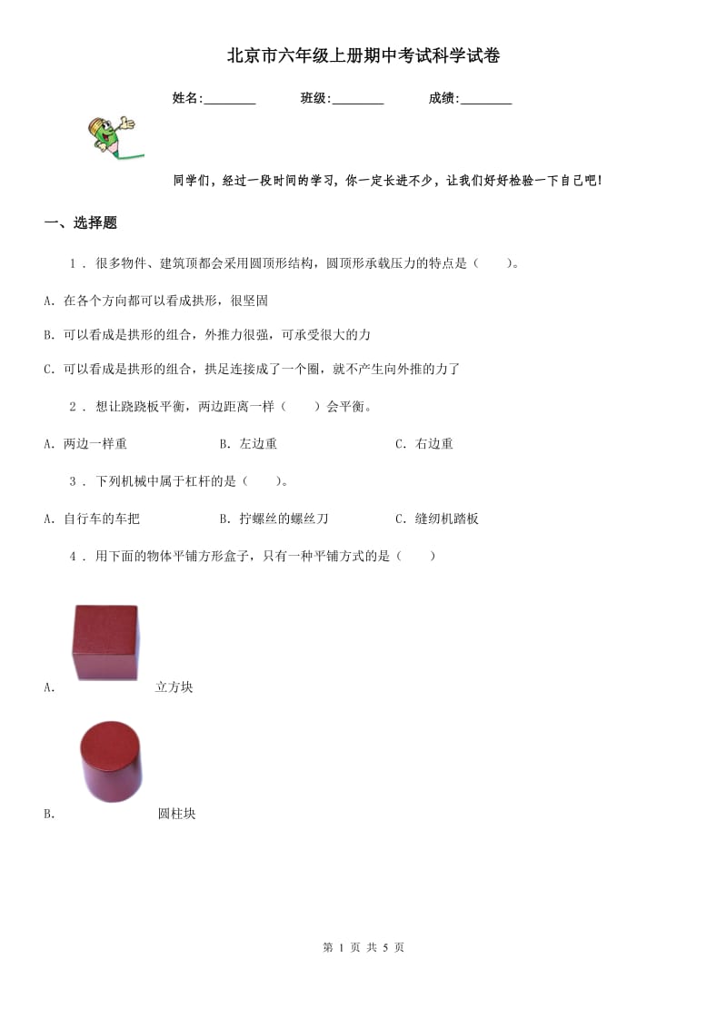 北京市六年级上册期中考试科学试卷_第1页