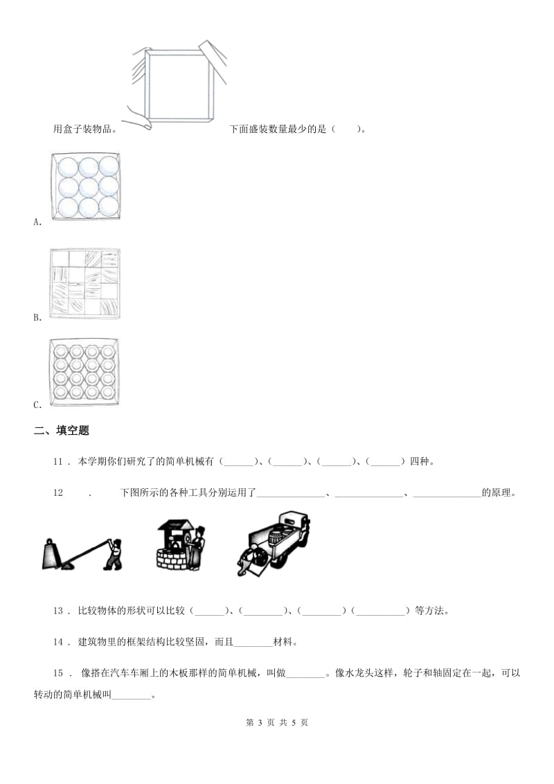 北京市六年级上册期中考试科学试卷_第3页