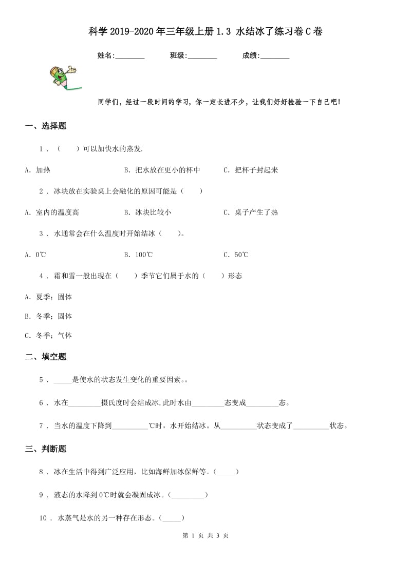 科学2019-2020年三年级上册1.3 水结冰了练习卷C卷精编_第1页