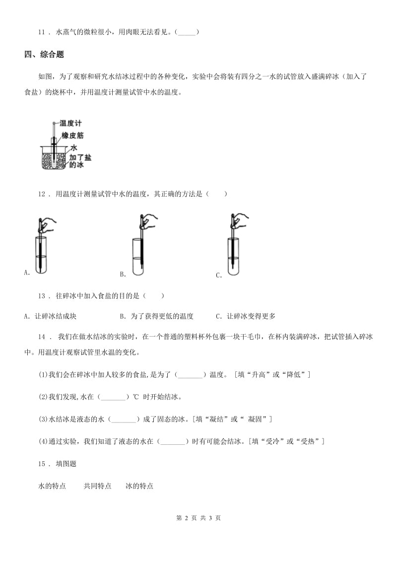 科学2019-2020年三年级上册1.3 水结冰了练习卷C卷精编_第2页