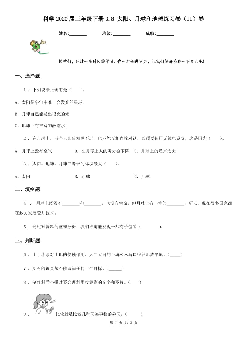 科学2020届三年级下册3.8 太阳、月球和地球练习卷（II）卷_第1页