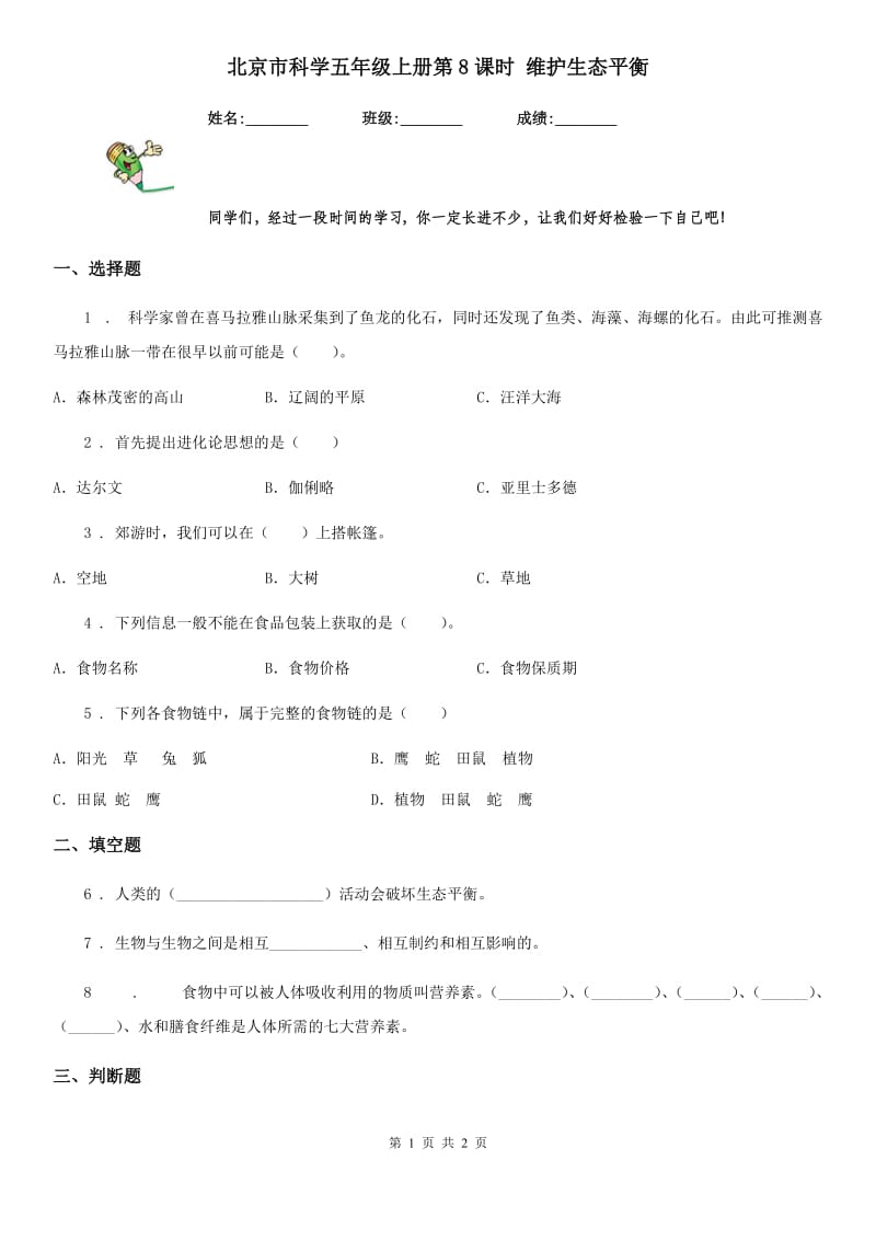 北京市科学五年级上册第8课时 维护生态平衡_第1页