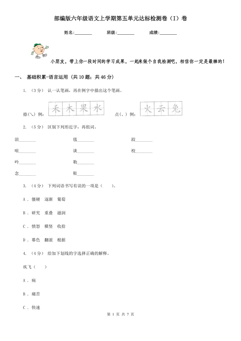 部编版六年级语文上学期第五单元达标检测卷（I）卷_第1页