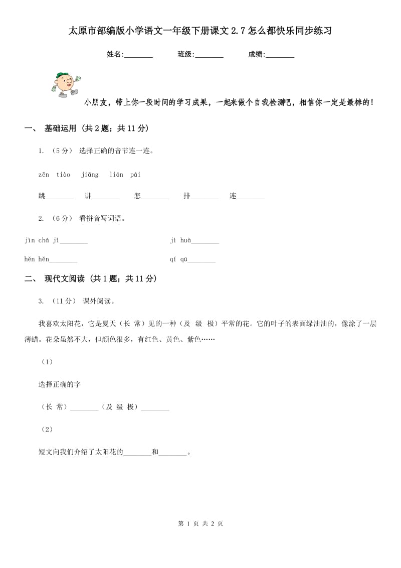 太原市部编版小学语文一年级下册课文2.7怎么都快乐同步练习_第1页