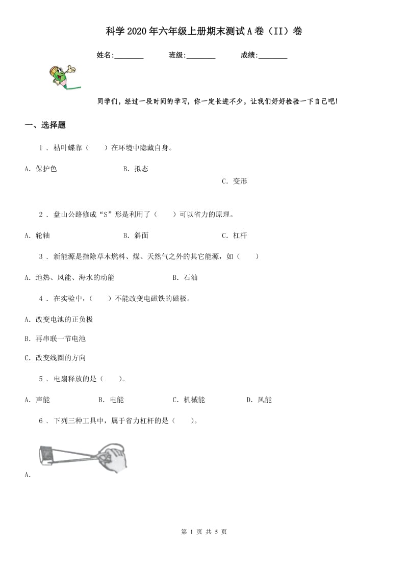 科学2020年六年级上册期末测试A卷（II）卷_第1页