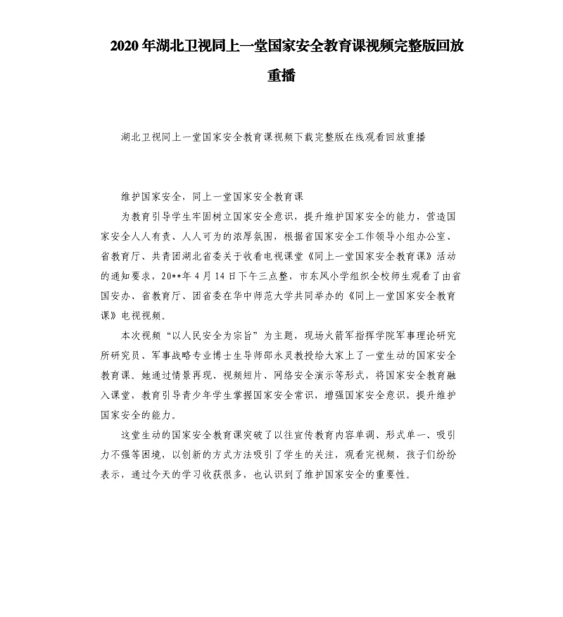 2020年湖北卫视同上一堂国家安全教育课视频完整版回放重播_第1页