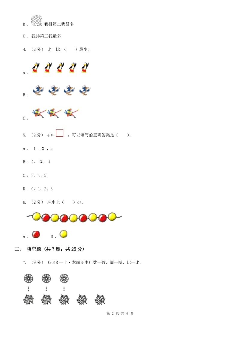 人教版数学一年级上册 第三单元第二课时比大小 同步测试（I）卷_第2页