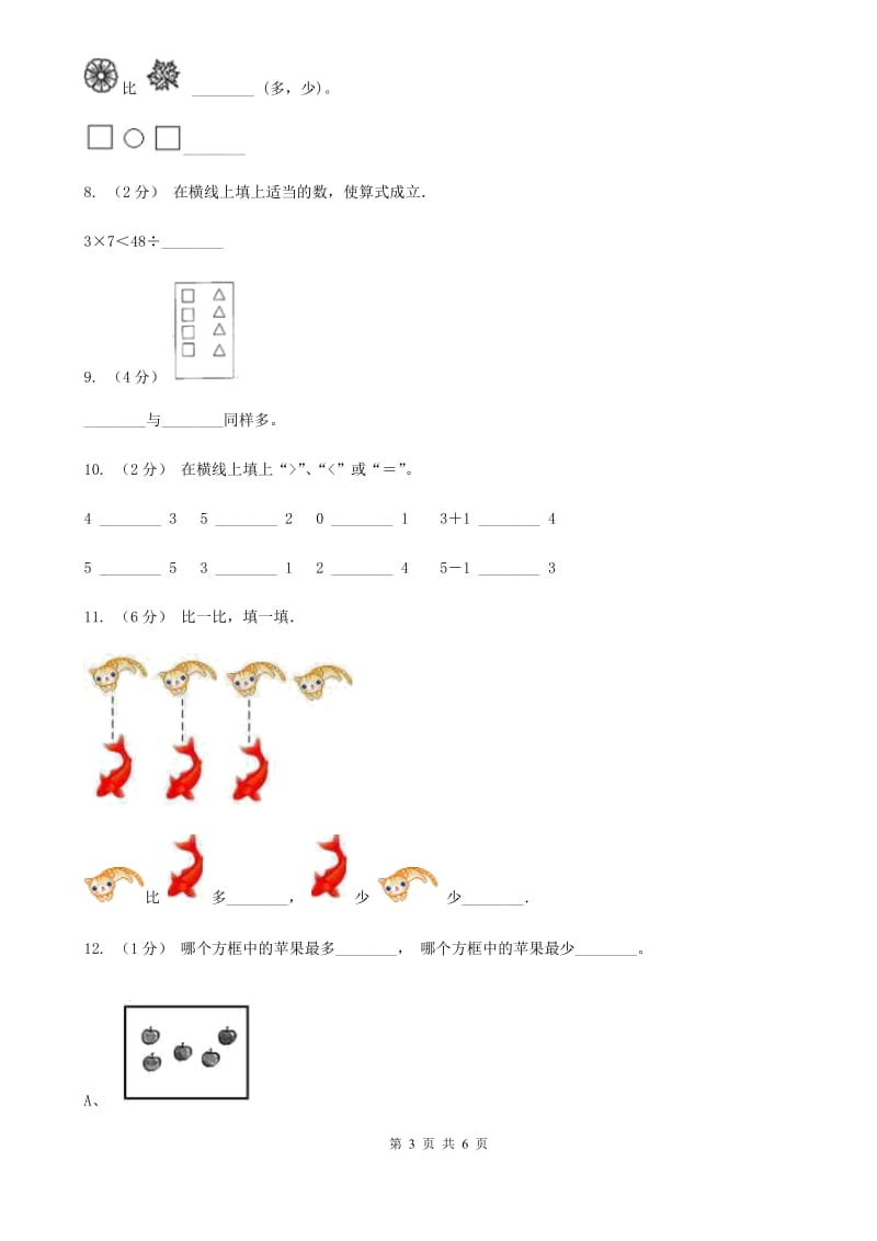 人教版数学一年级上册 第三单元第二课时比大小 同步测试（I）卷_第3页