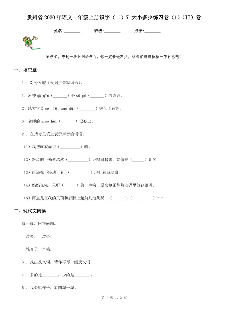 贵州省2020年语文一年级上册识字（二）7 大小多少练习卷（1）（II）卷_第1页