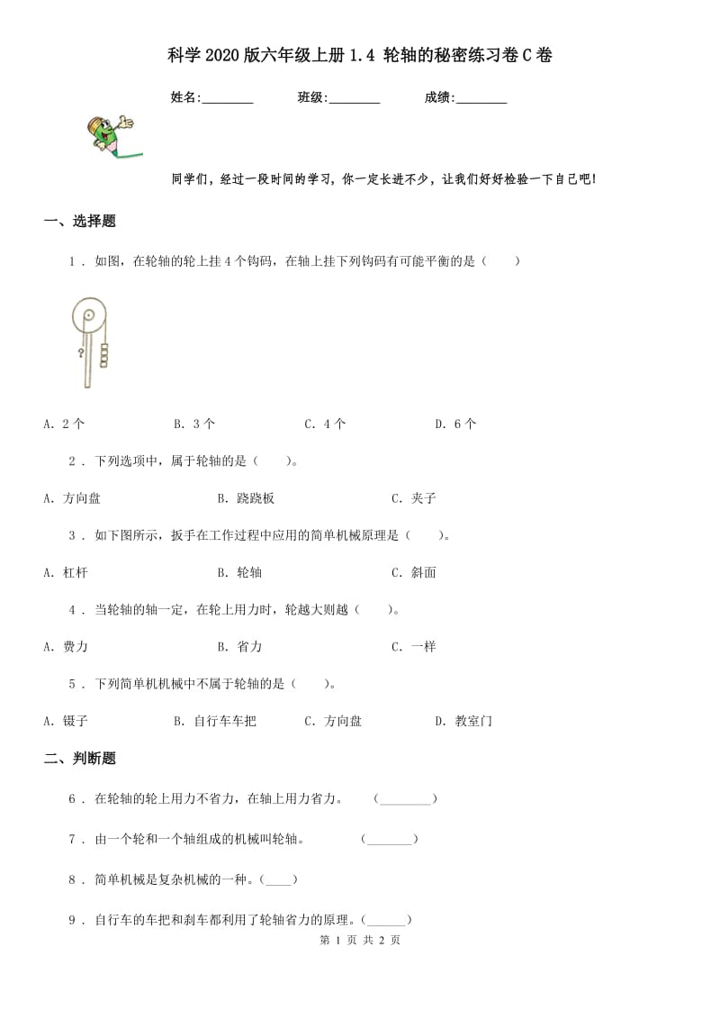 科学2020版六年级上册1.4 轮轴的秘密练习卷C卷_第1页