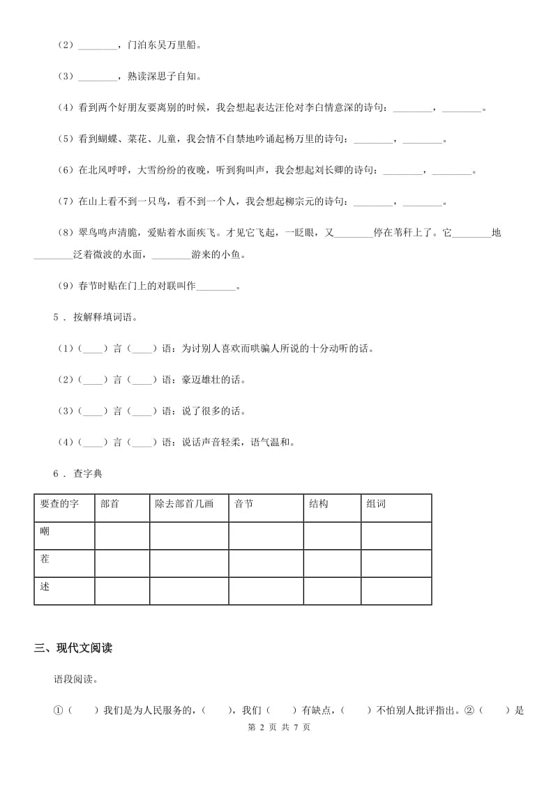 部编版语文六年级下册第四单元测试卷（一）_第2页